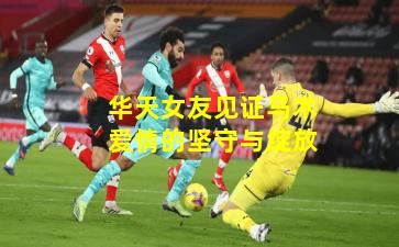 华天女友见证马术爱情的坚守与绽放